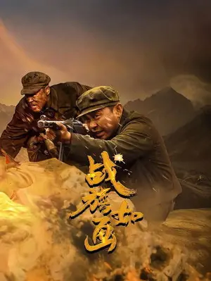 《战旗如画》2026战争剧集海报