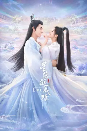 《星落凝成糖》2023剧情科幻剧集海报