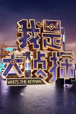 《我是大侦探》2018真人秀剧情剧集海报