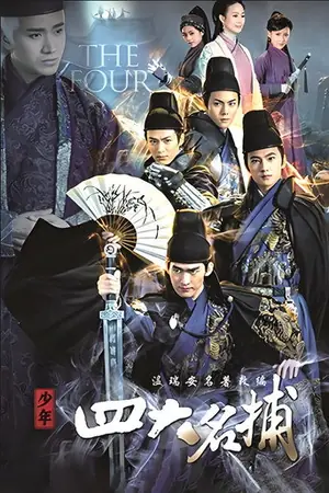 《少年四大名捕》2015动作冒险剧集海报