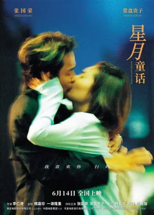 《星月童话》1999犯罪剧情电影海报