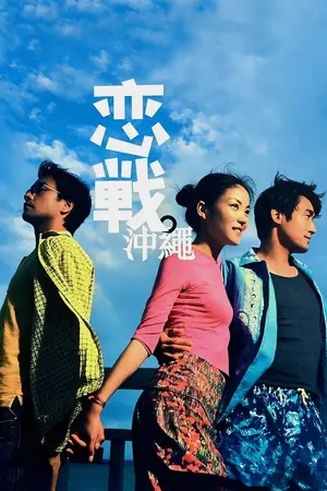 《恋战冲绳》2000剧情爱情电影海报