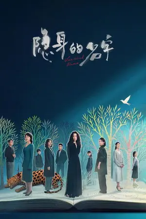《隐身的名字》2026剧情悬疑剧集海报
