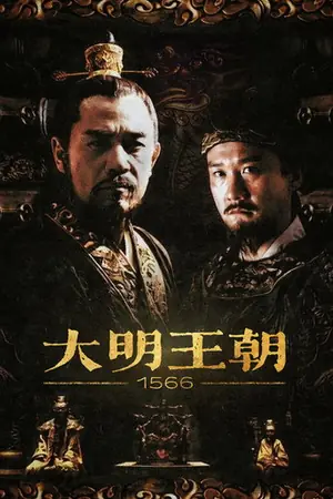 《大明王朝1566》2007剧情剧集海报
