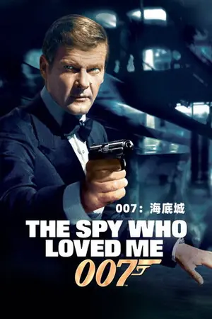 《007:海底城》1977冒险动作电影海报