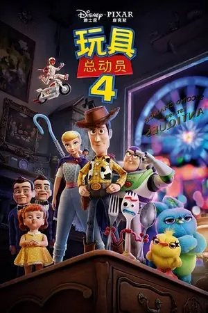 《玩具总动员4》2019家庭喜剧电影海报