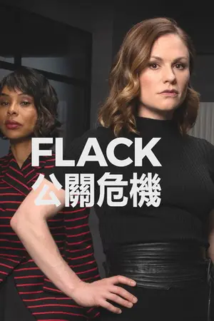 《公关》2019剧情喜剧剧集海报