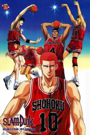 《灌篮高手 剧场版3:湘北最大的危机!樱木花道燃起斗志》1995喜剧动画电影海报