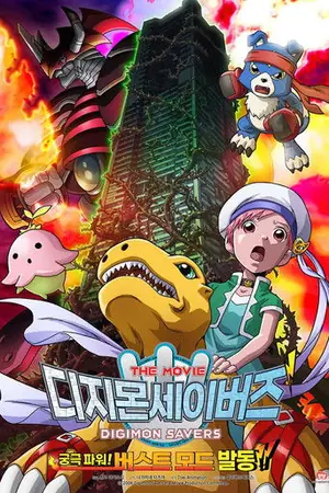 《数码宝贝拯救者 究极力量!爆裂模式发动!!》2006动画电影海报