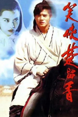 《笑侠楚留香》1993动作冒险电影海报