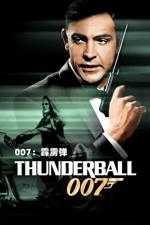 《007:霹雳弹》1965冒险动作电影海报