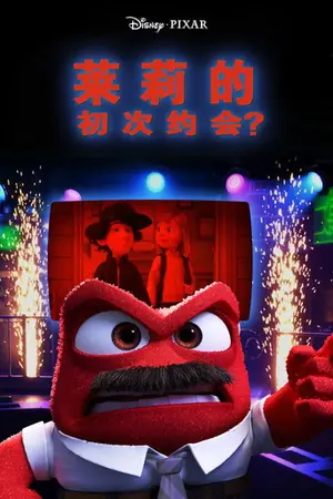 《莱莉的初次约会?》2015动画家庭电影海报