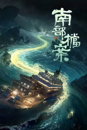 南部档案
