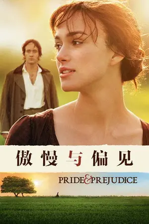 《傲慢与偏见》2005剧情爱情电影海报