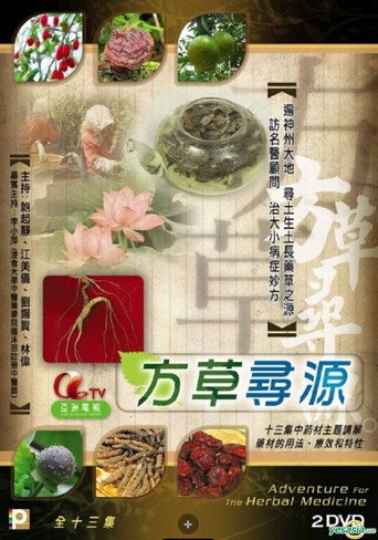 方草寻源