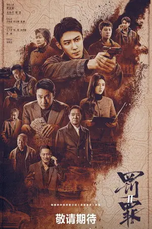 《罚罪2》2025犯罪剧集海报