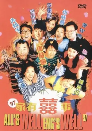 《97家有喜事》1997喜剧爱情电影海报