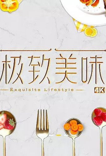 极致美味