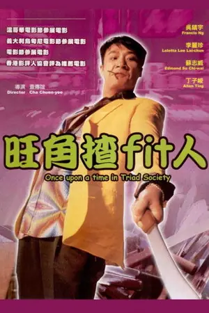 《旺角揸Fit人》1996动作犯罪电影海报
