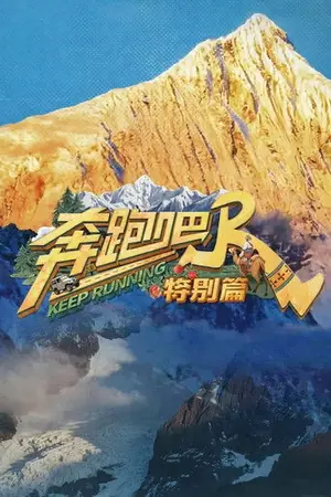 《奔跑吧·特别篇》2020真人秀剧集海报