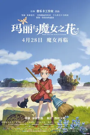 《玛丽与魔女之花》2017动画冒险电影海报