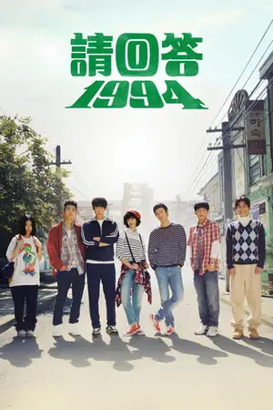 《请回答1994》2013喜剧剧集海报