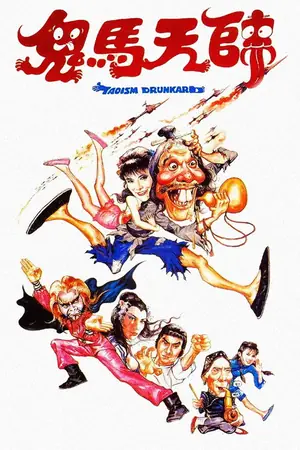 《鬼马天师》1984喜剧动作电影海报
