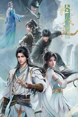 《择天记》2026动画动作冒险剧集海报