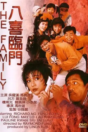 《八喜临门》1986喜剧剧情电影海报