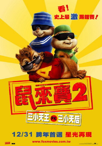 鼠来宝2：明星俱乐部
