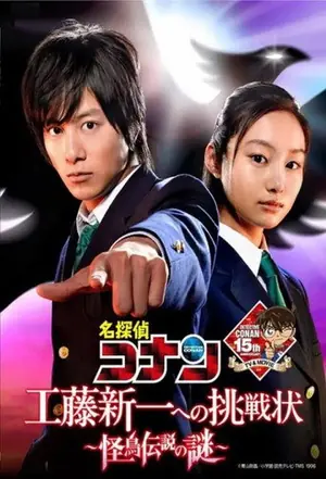 《名侦探柯南真人特别篇3 给工藤新一的挑战书~怪鸟传说之谜》2011悬疑电影海报