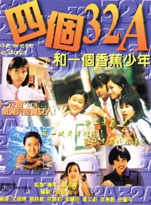 《四个32A和一个香蕉少年》1996喜剧剧情电影海报