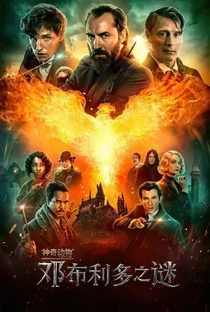 《神奇动物:邓布利多之谜》2022奇幻冒险电影海报
