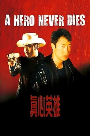 《真心英雄》1998动作犯罪电影海报