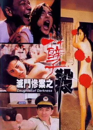 《灭门惨案之孽杀》1993惊悚恐怖电影海报