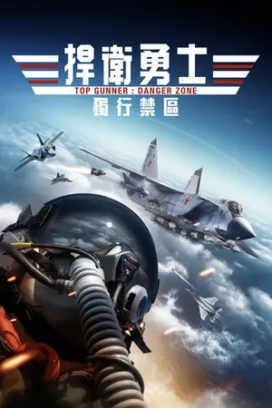 《壮志者凌云:危险地带》2022动作电影海报