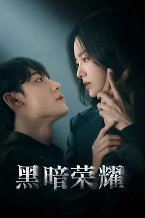 《黑暗荣耀》2022剧情剧集海报