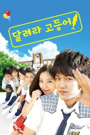 《奔跑吧,鲭鱼》2007剧情喜剧剧集海报