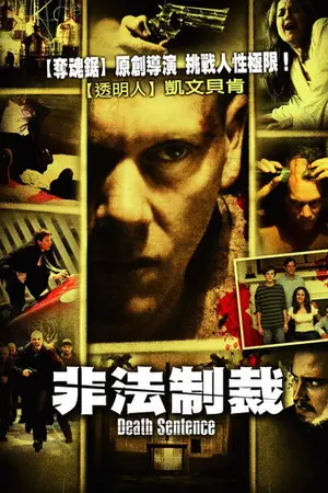 《非法制裁》2007动作犯罪电影海报