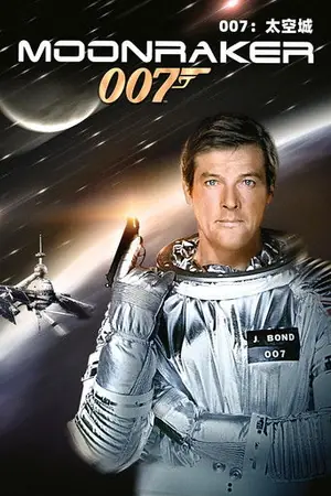 《007:太空城》1979动作冒险电影海报