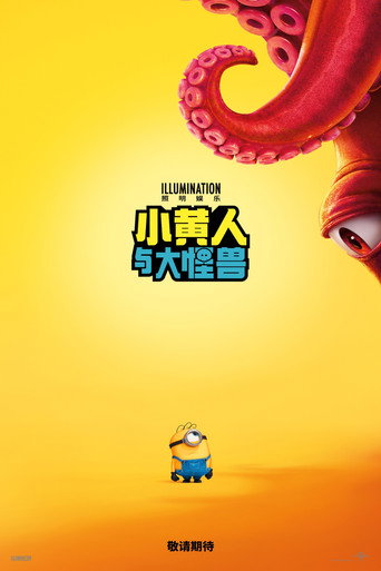 小黄人与大怪兽