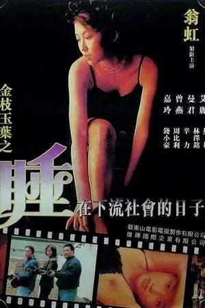 《金枝玉叶之睡在下流社会的日子》1999电影海报
