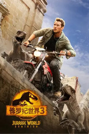 《侏罗纪世界3》2022冒险科幻电影海报