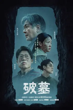 《破墓》2024悬疑恐怖电影海报