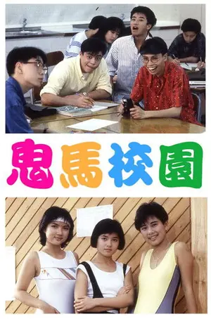 《鬼马校园》1987喜剧电影海报