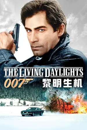 《007:黎明生机》1987动作冒险电影海报
