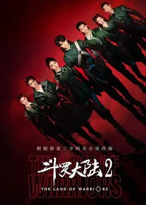 《斗罗大陆之燃魂战》2024剧情科幻剧集海报