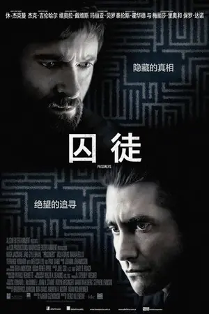 《囚徒》2013剧情惊悚电影海报
