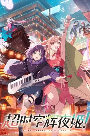 《超时空辉夜姬!》2026动画奇幻电影海报