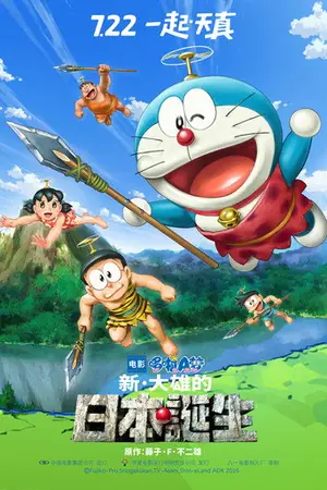 《哆啦A梦:新·大雄的日本诞生》2016动画冒险电影海报